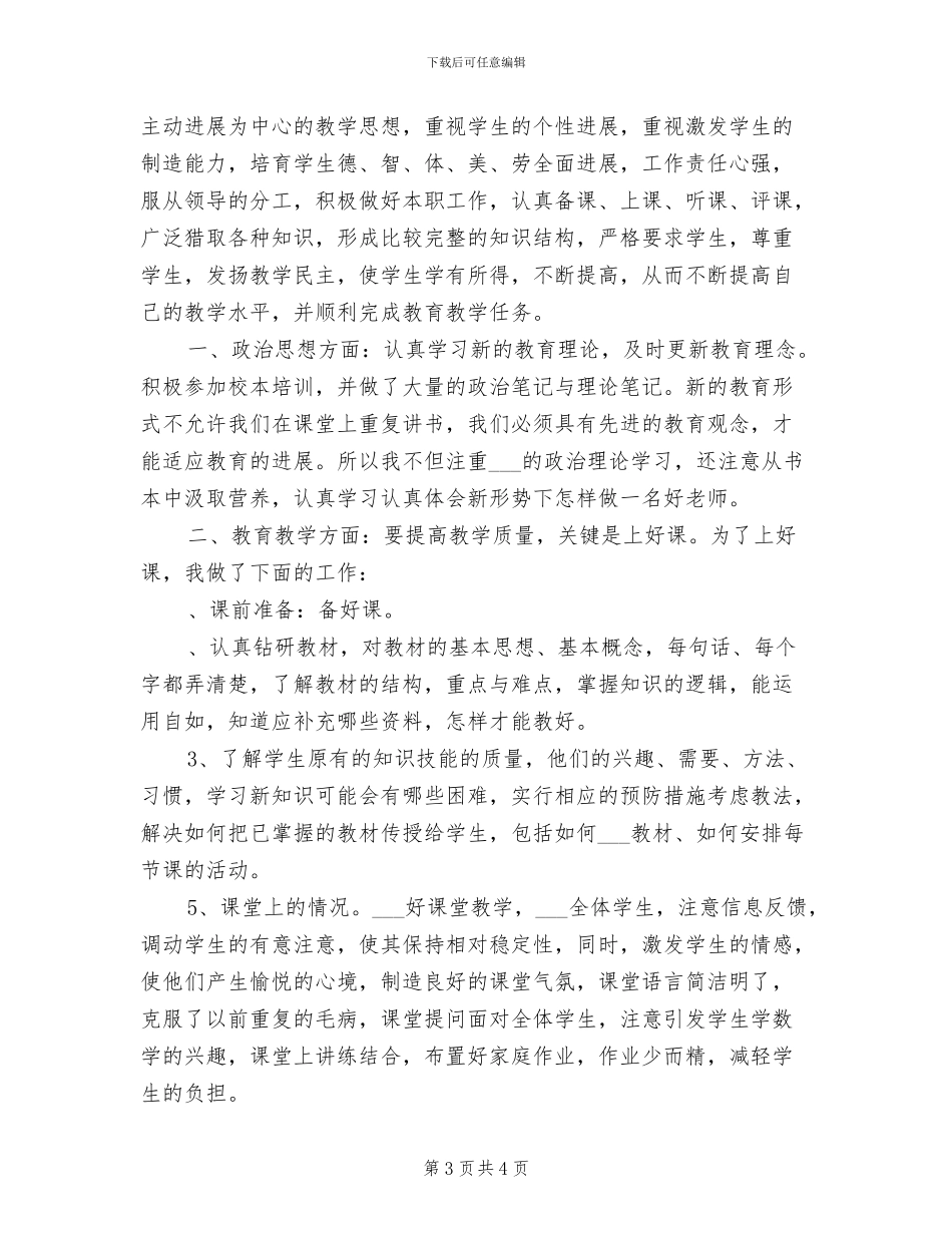 2024年优秀教师期末个人工作总结_第3页