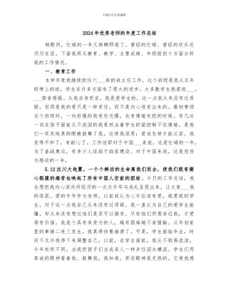 2024年优秀教师的年度工作总结