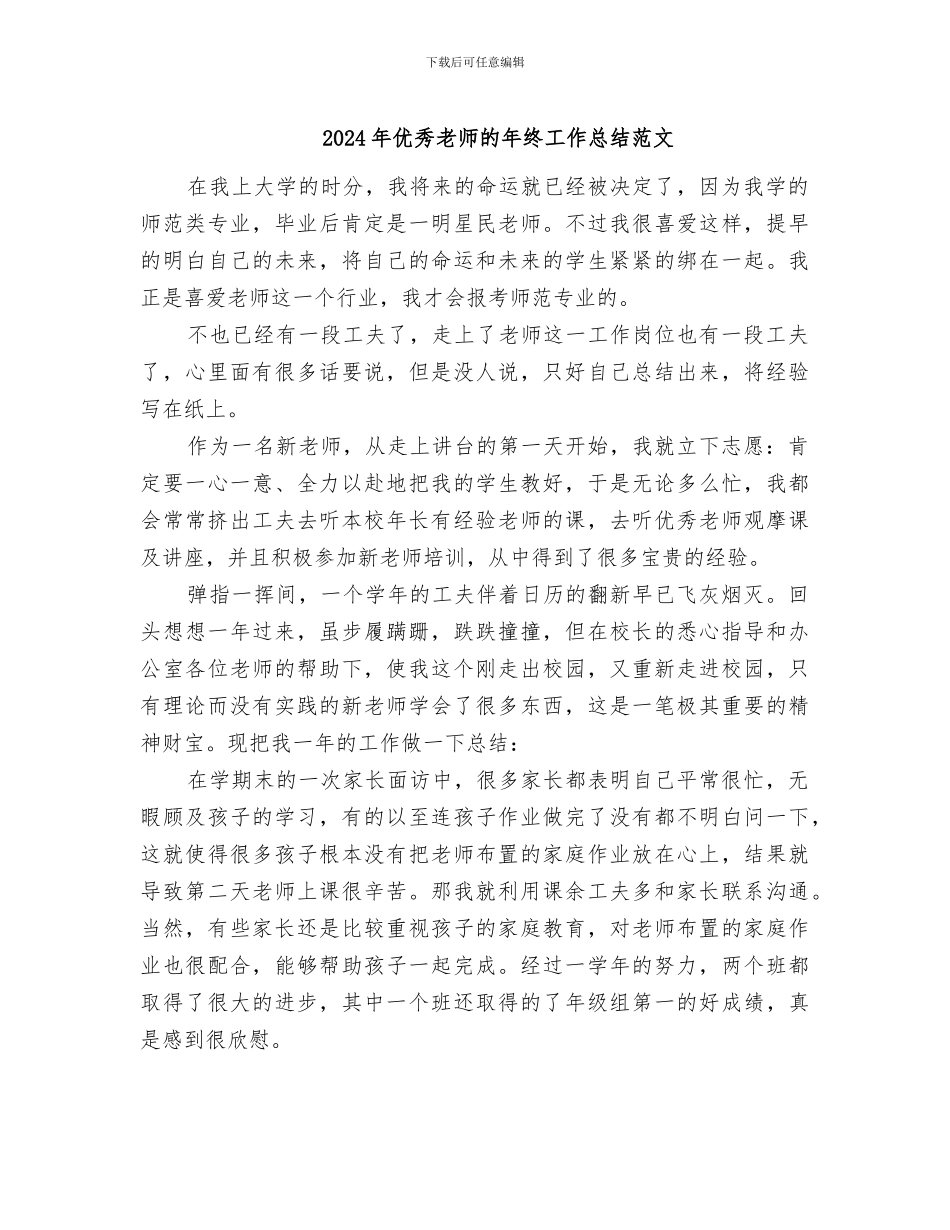 2024年优秀教师的年终工作总结范文_第1页