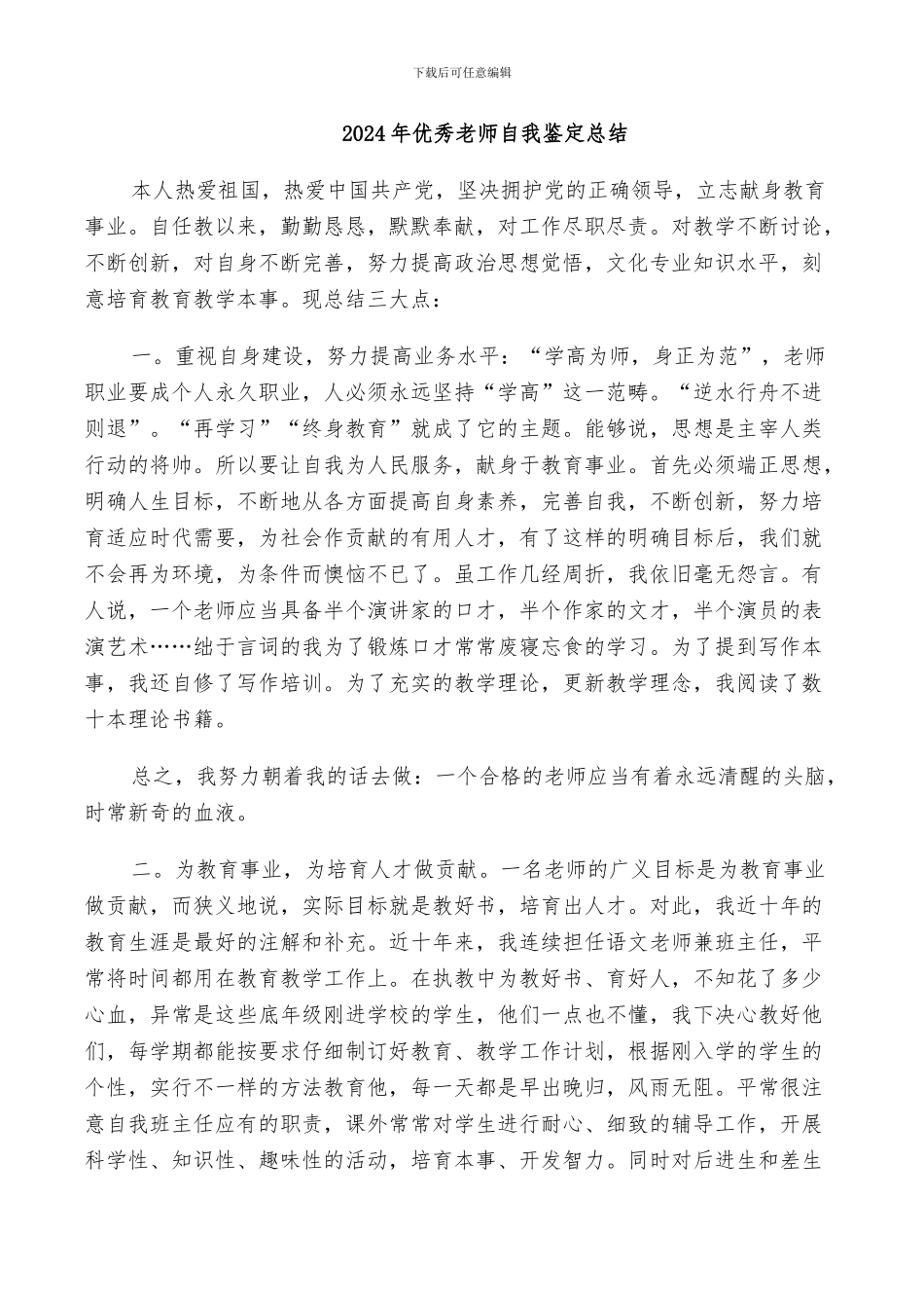 2024年优秀教师自我鉴定总结_第1页