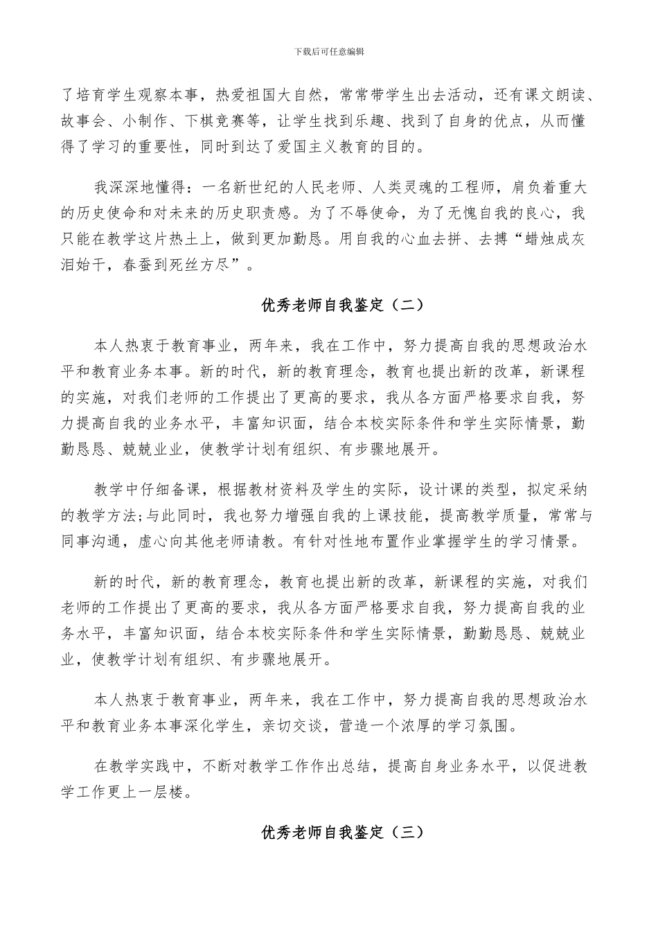 2024年优秀教师自我鉴定总结_第3页