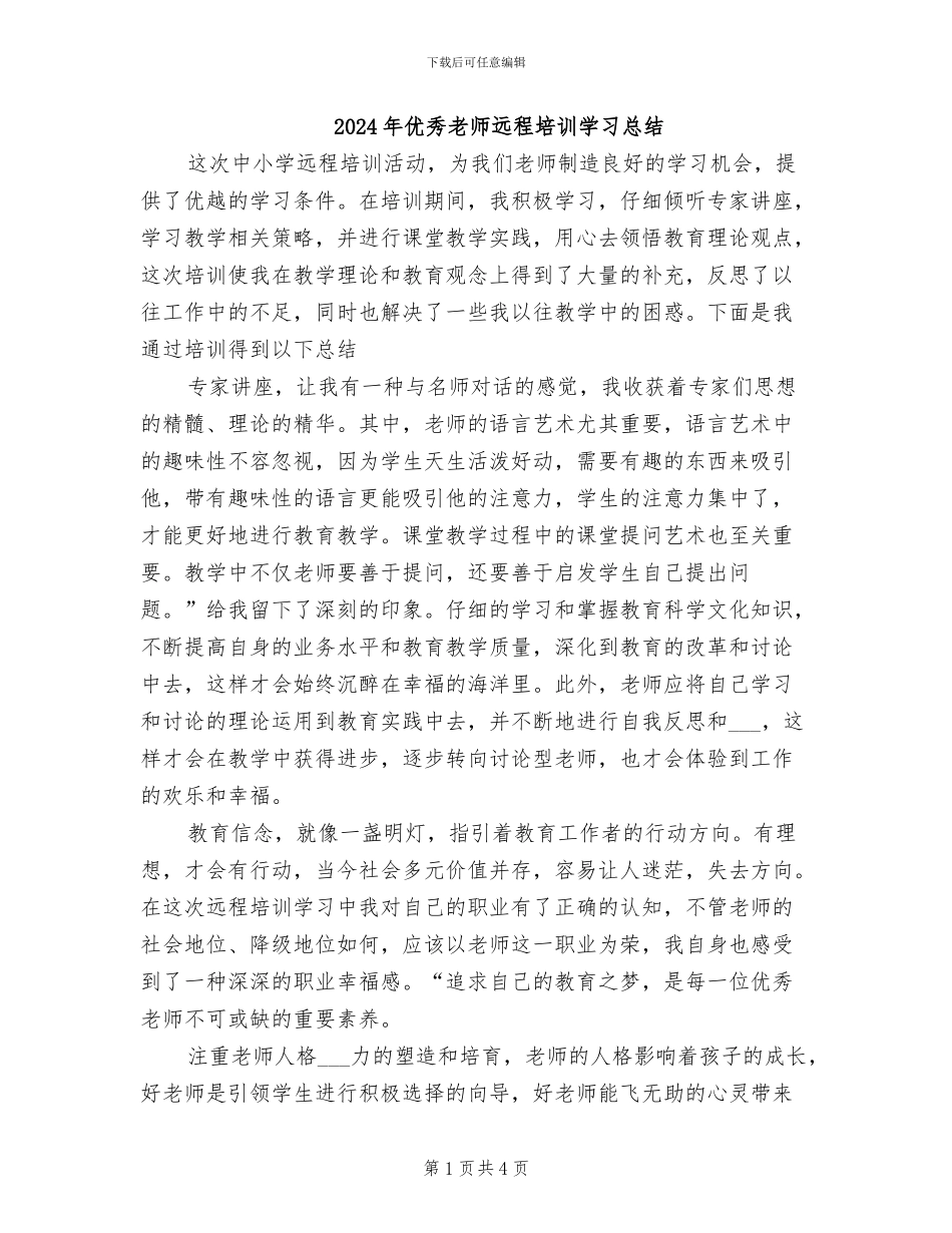 2024年优秀教师远程培训学习总结_第1页