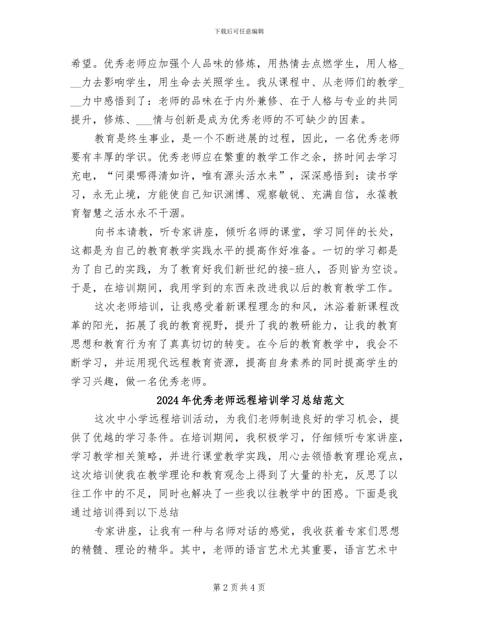 2024年优秀教师远程培训学习总结_第2页