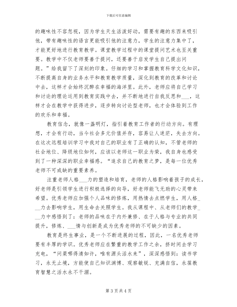 2024年优秀教师远程培训学习总结_第3页