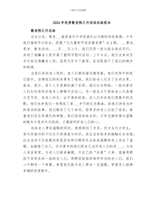 2024年优秀敬老院之行活动总结范本