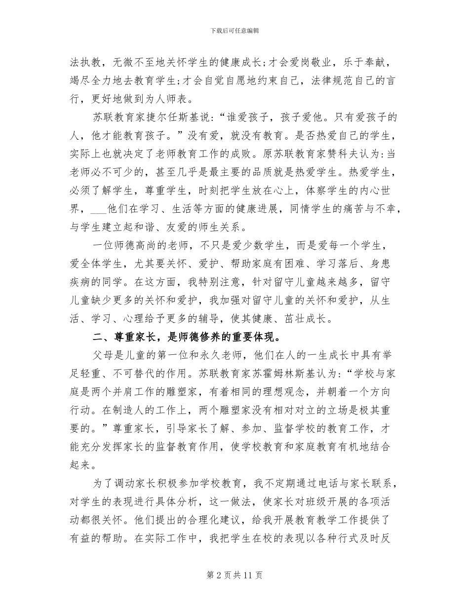 2024年优秀数学教师师德师风总结_第2页