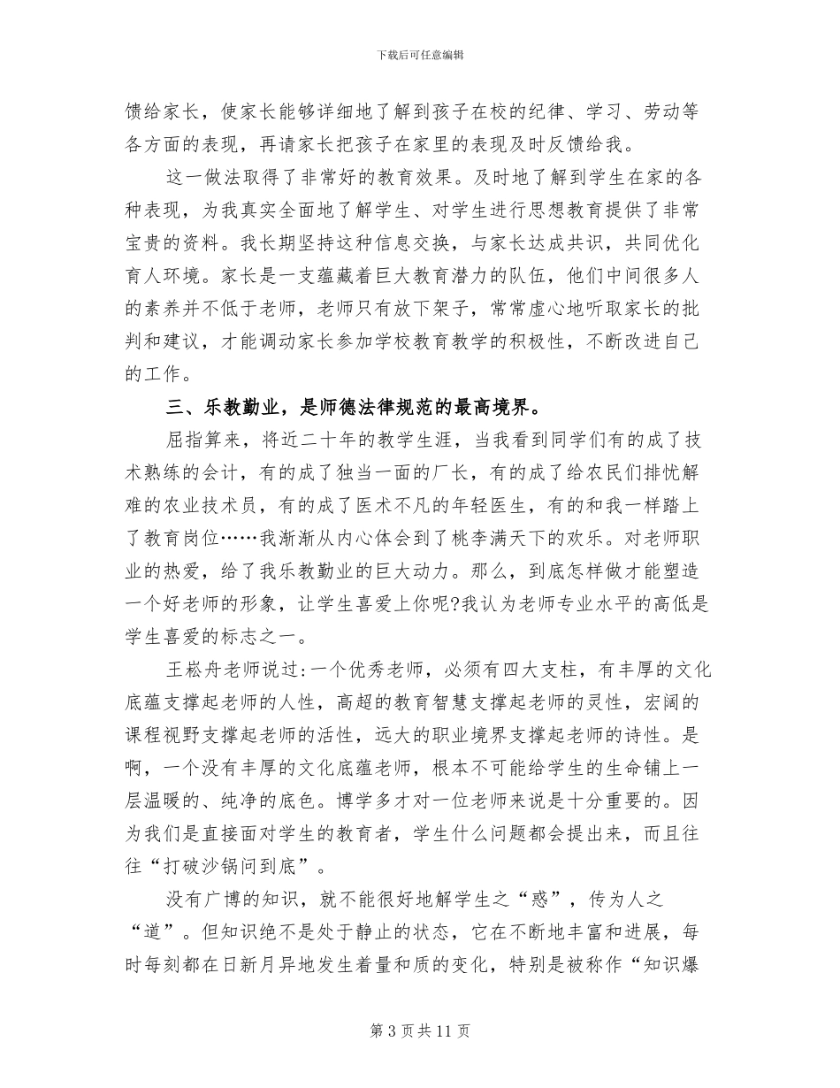 2024年优秀数学教师师德师风总结_第3页