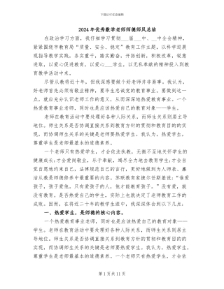 2024年优秀数学教师师德师风总结