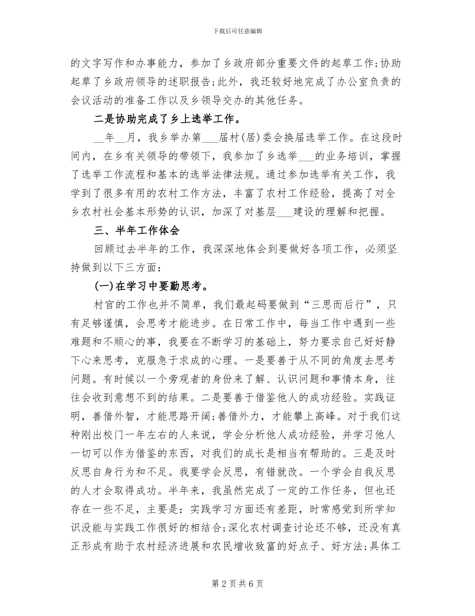2024年优秀村官半年工作总结_第2页