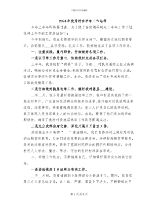 2024年优秀村官半年工作总结