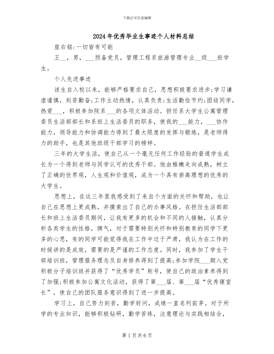 2024年优秀毕业生事迹个人材料总结_第1页