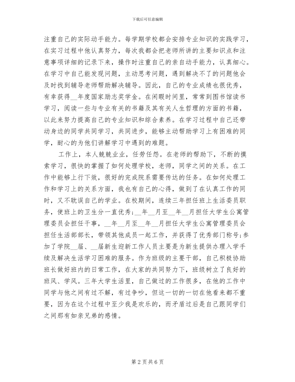 2024年优秀毕业生事迹个人材料总结_第2页