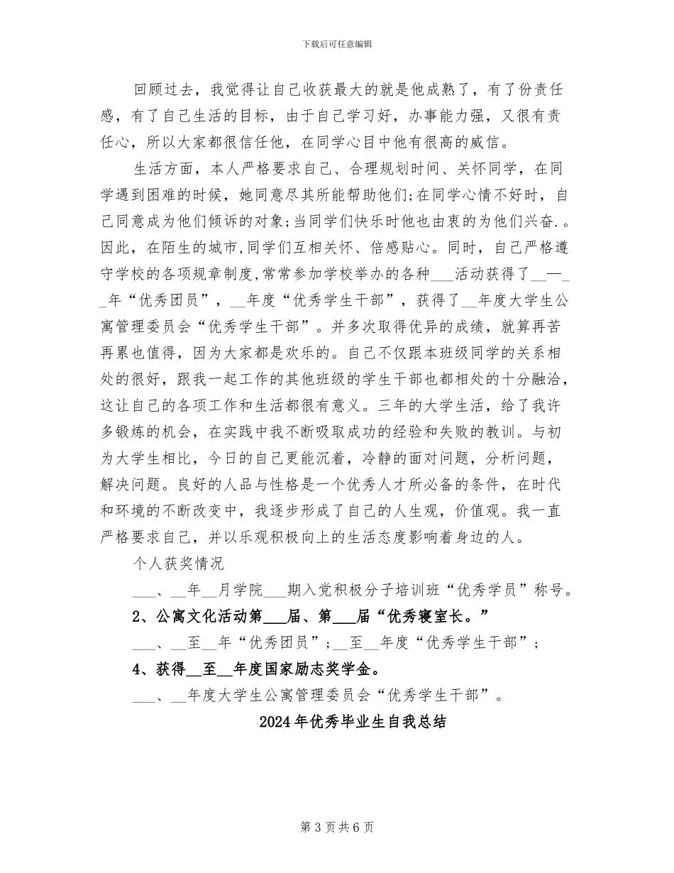 2024年优秀毕业生事迹个人材料总结_第3页