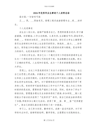 2024年优秀毕业生事迹个人材料总结