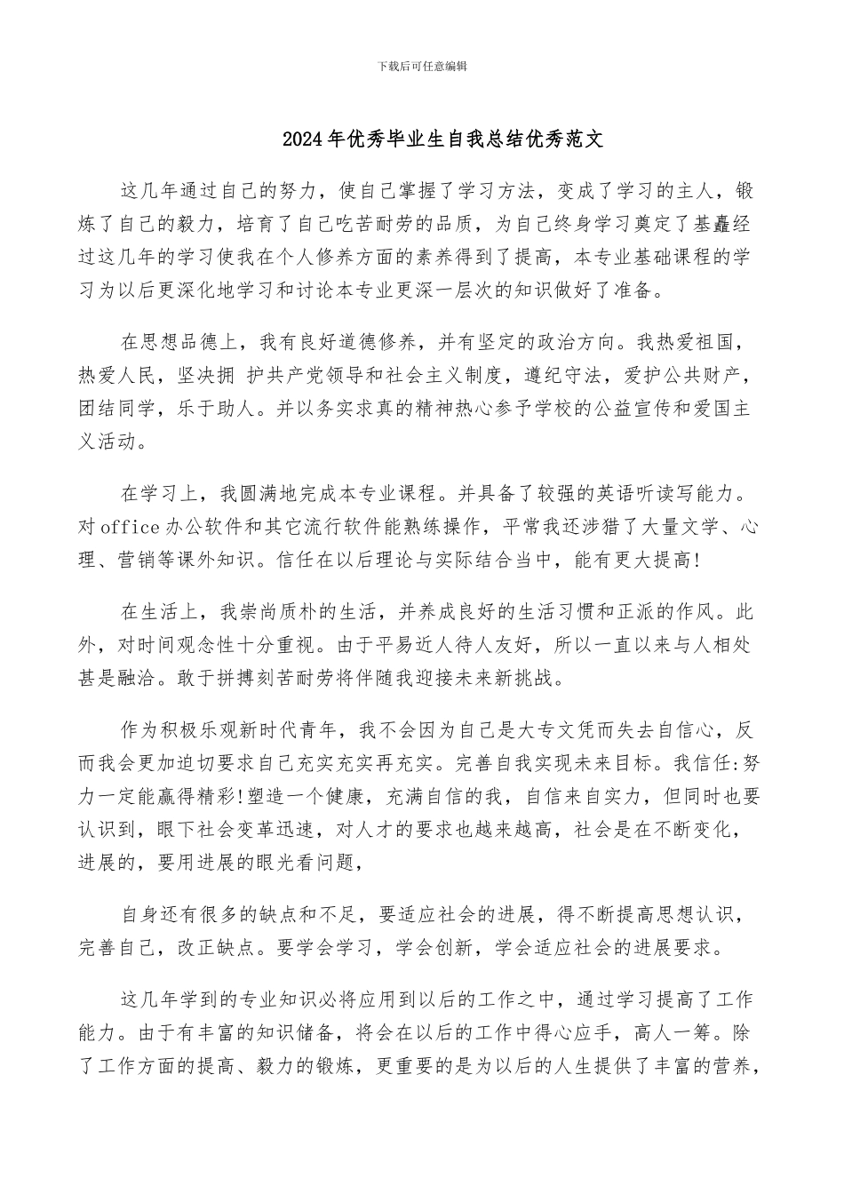 2024年优秀毕业生自我总结优秀范文_第1页