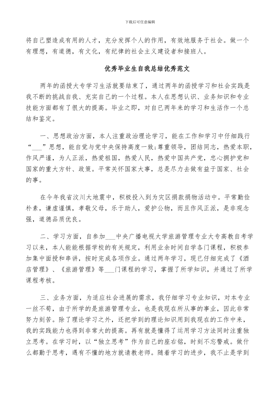 2024年优秀毕业生自我总结优秀范文_第2页