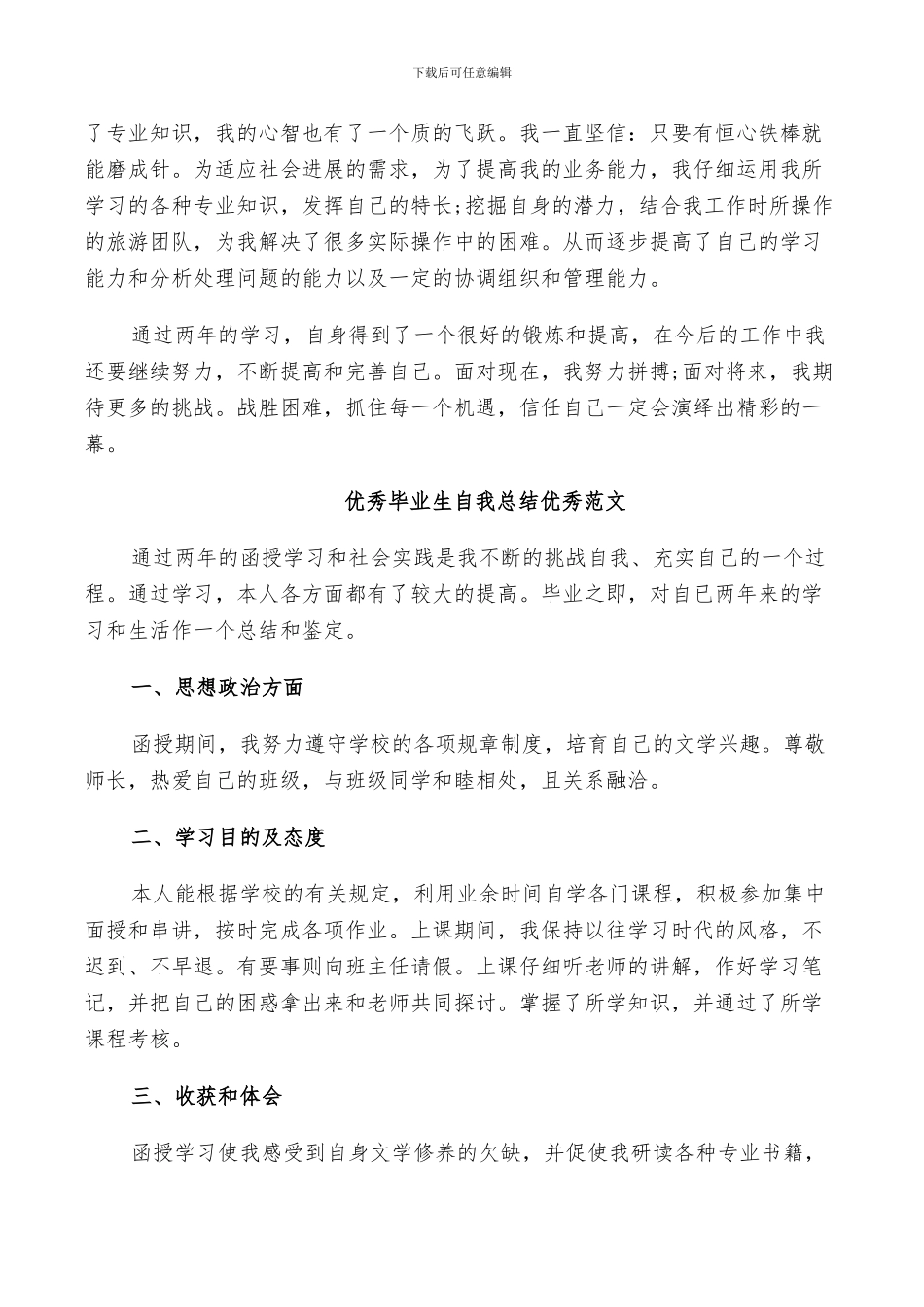 2024年优秀毕业生自我总结优秀范文_第3页