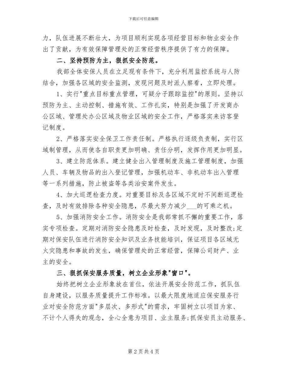 2024年优秀物业保安年度总结_第2页