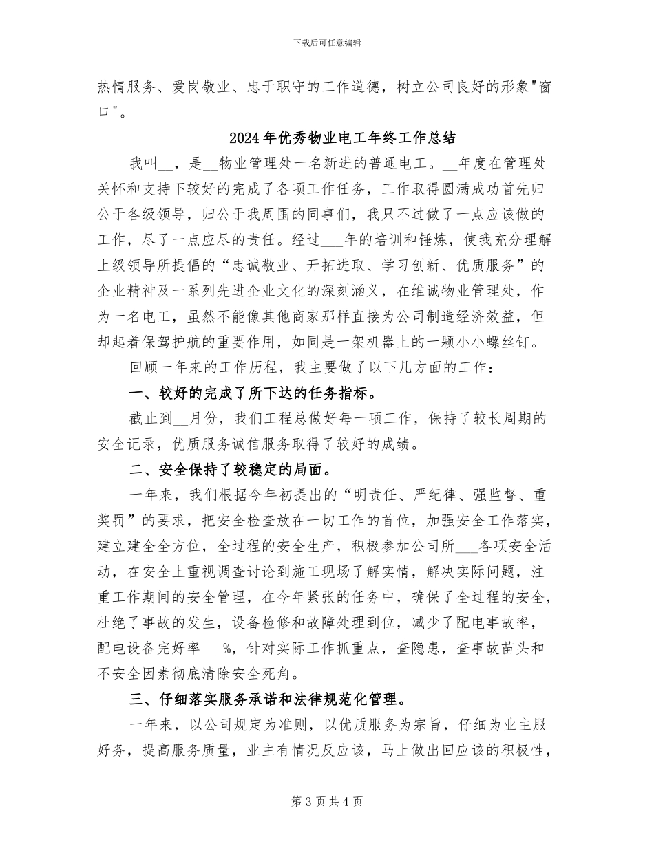 2024年优秀物业保安年度总结_第3页