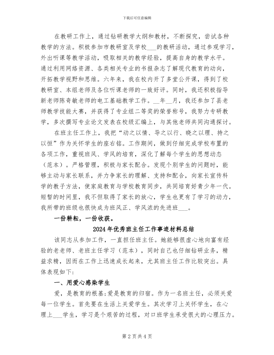 2024年优秀班主任个人评优先进事迹材料总结_第2页