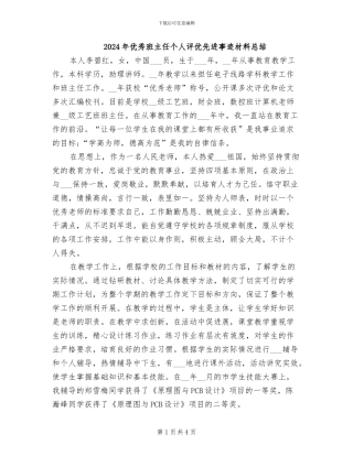 2024年优秀班主任个人评优先进事迹材料总结