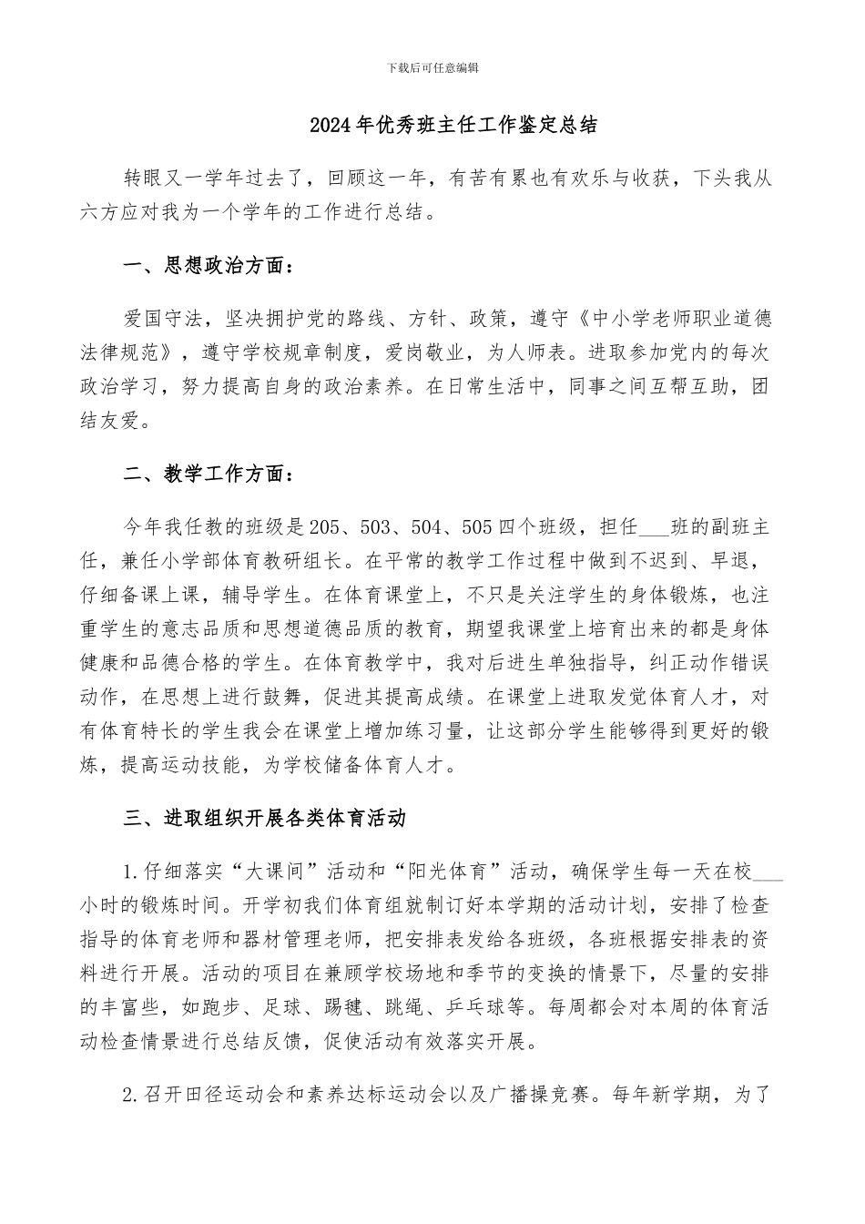 2024年优秀班主任工作鉴定总结_第1页