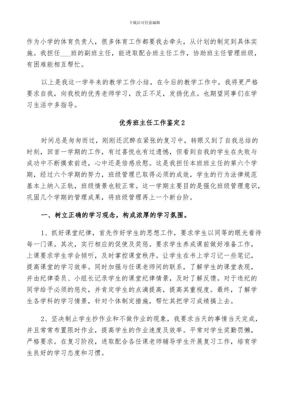 2024年优秀班主任工作鉴定总结_第3页