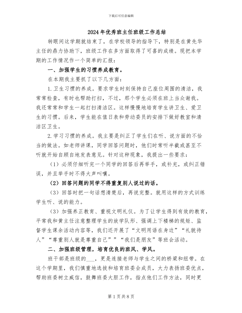 2024年优秀班主任班级工作总结_第1页