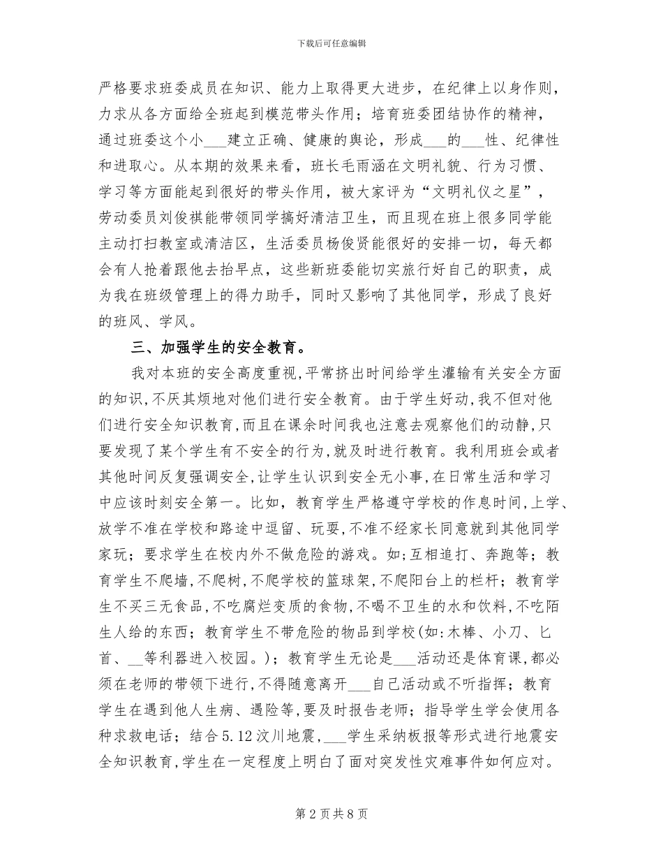 2024年优秀班主任班级工作总结_第2页