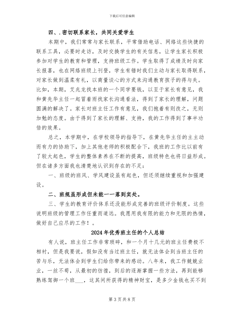 2024年优秀班主任班级工作总结_第3页