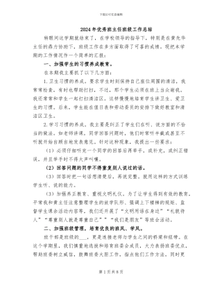 2024年优秀班主任班级工作总结