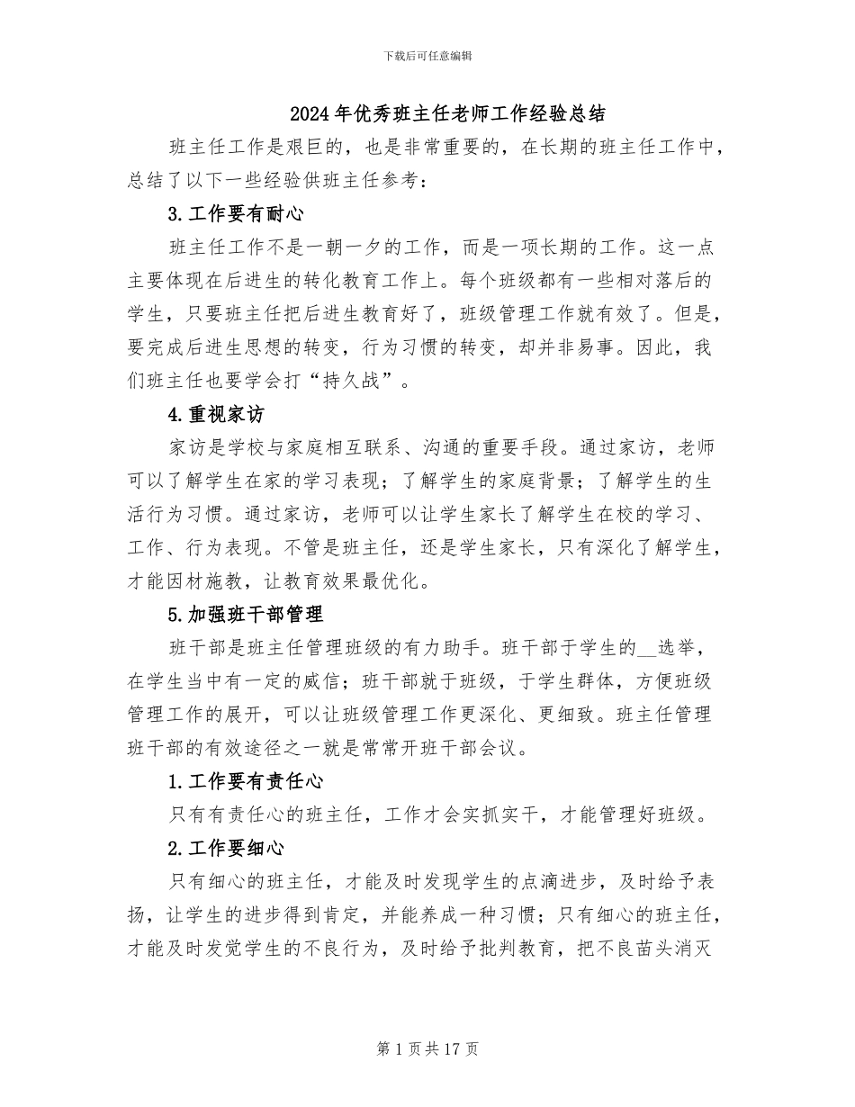 2024年优秀班主任老师工作经验总结_第1页