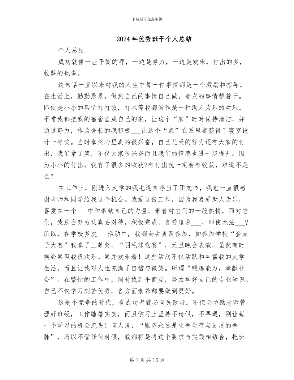 2024年优秀班干个人总结_第1页