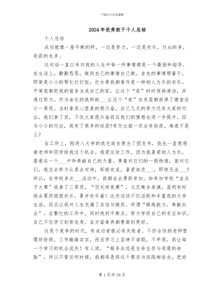2024年优秀班干个人总结
