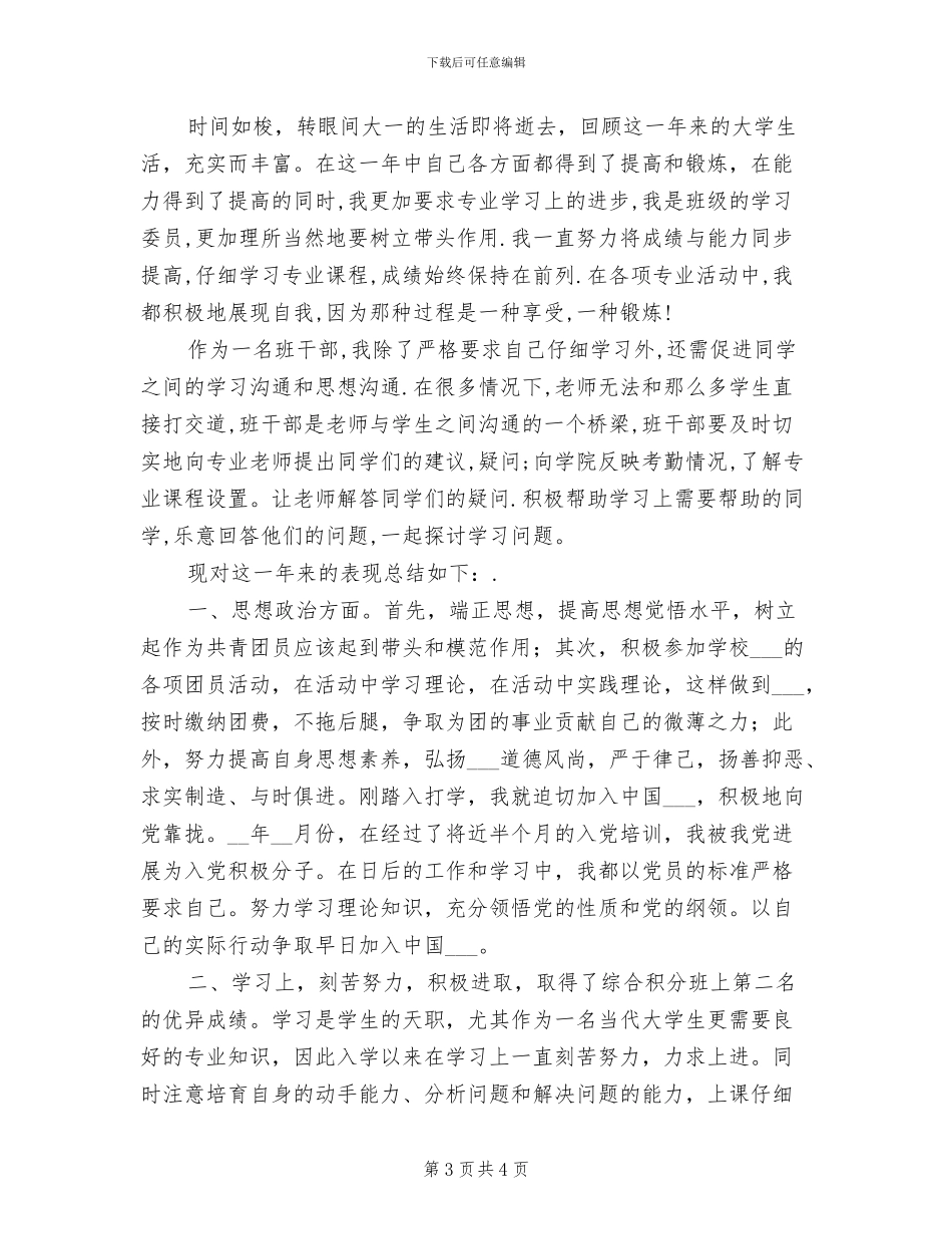 2024年优秀班干部个人工作总结_第3页