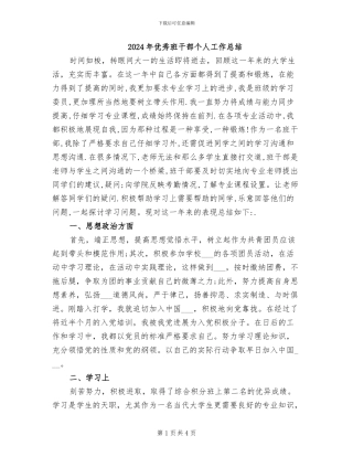 2024年优秀班干部个人工作总结