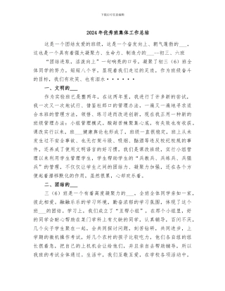 2024年优秀班集体工作总结