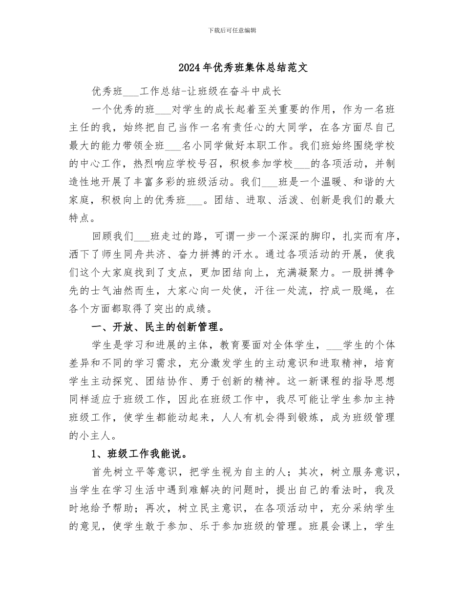 2024年优秀班集体总结范文_第1页