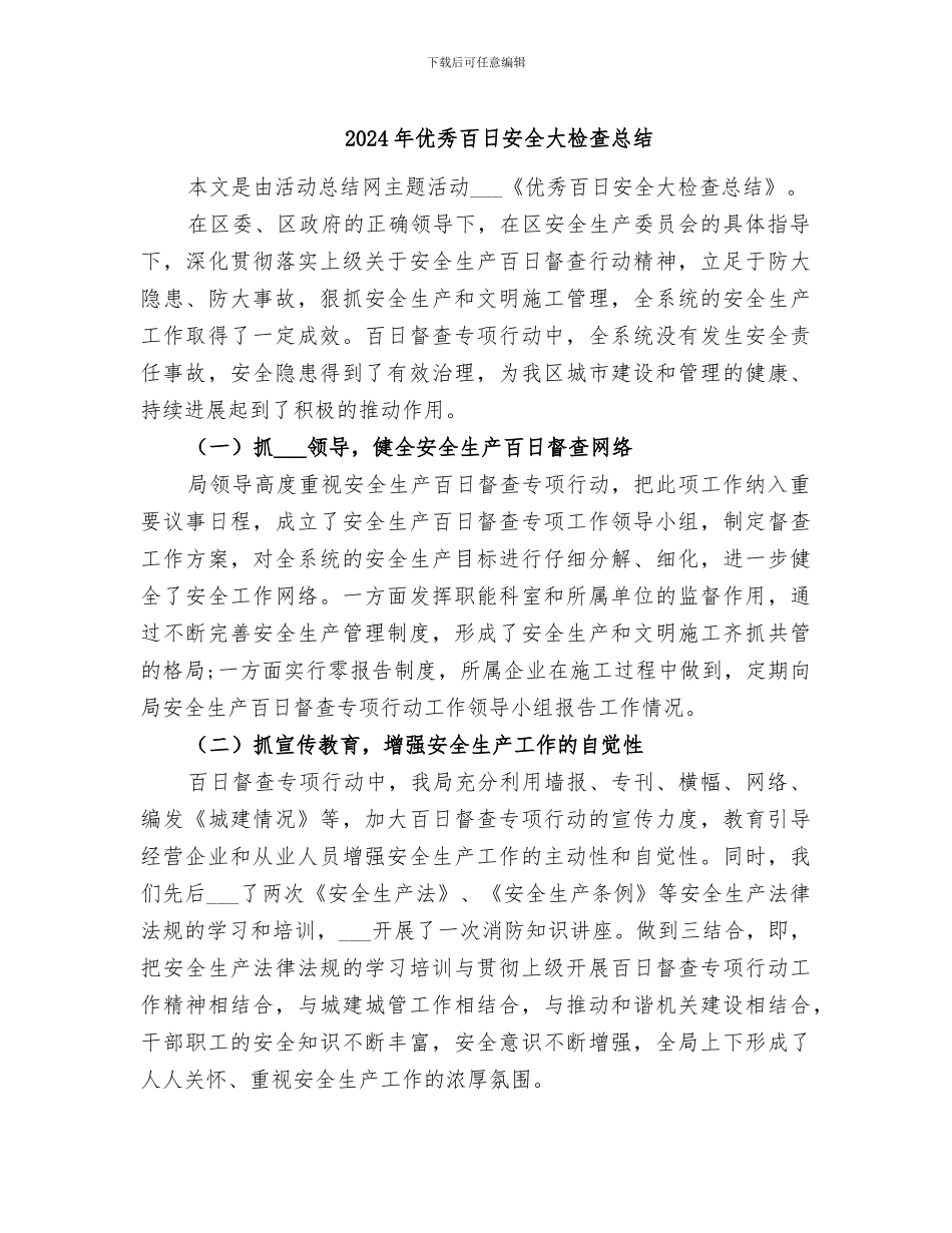 2024年优秀百日安全大检查总结_第1页