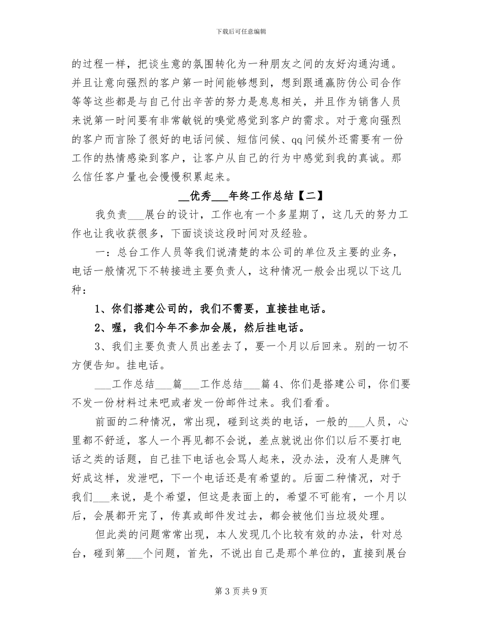 2024年优秀电话销售年终工作总结_第3页
