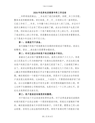2024年优秀电话销售年终工作总结