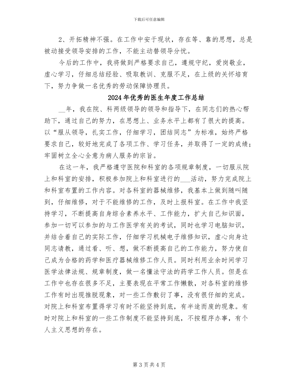 2024年优秀的劳动保障协理员个人工作总结_第3页