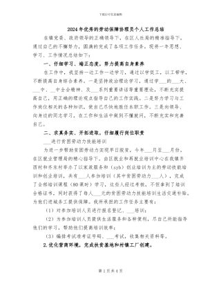 2024年优秀的劳动保障协理员个人工作总结