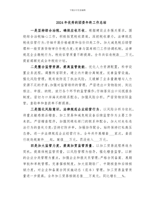 2024年优秀的团委年终工作总结