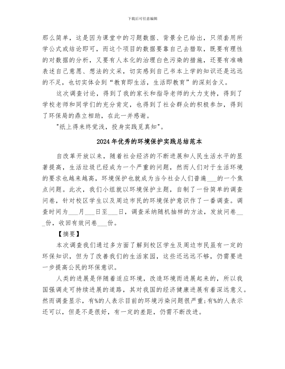 2024年优秀的环境保护实践总结范文_第3页