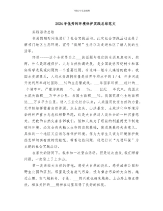2024年优秀的环境保护实践总结范文