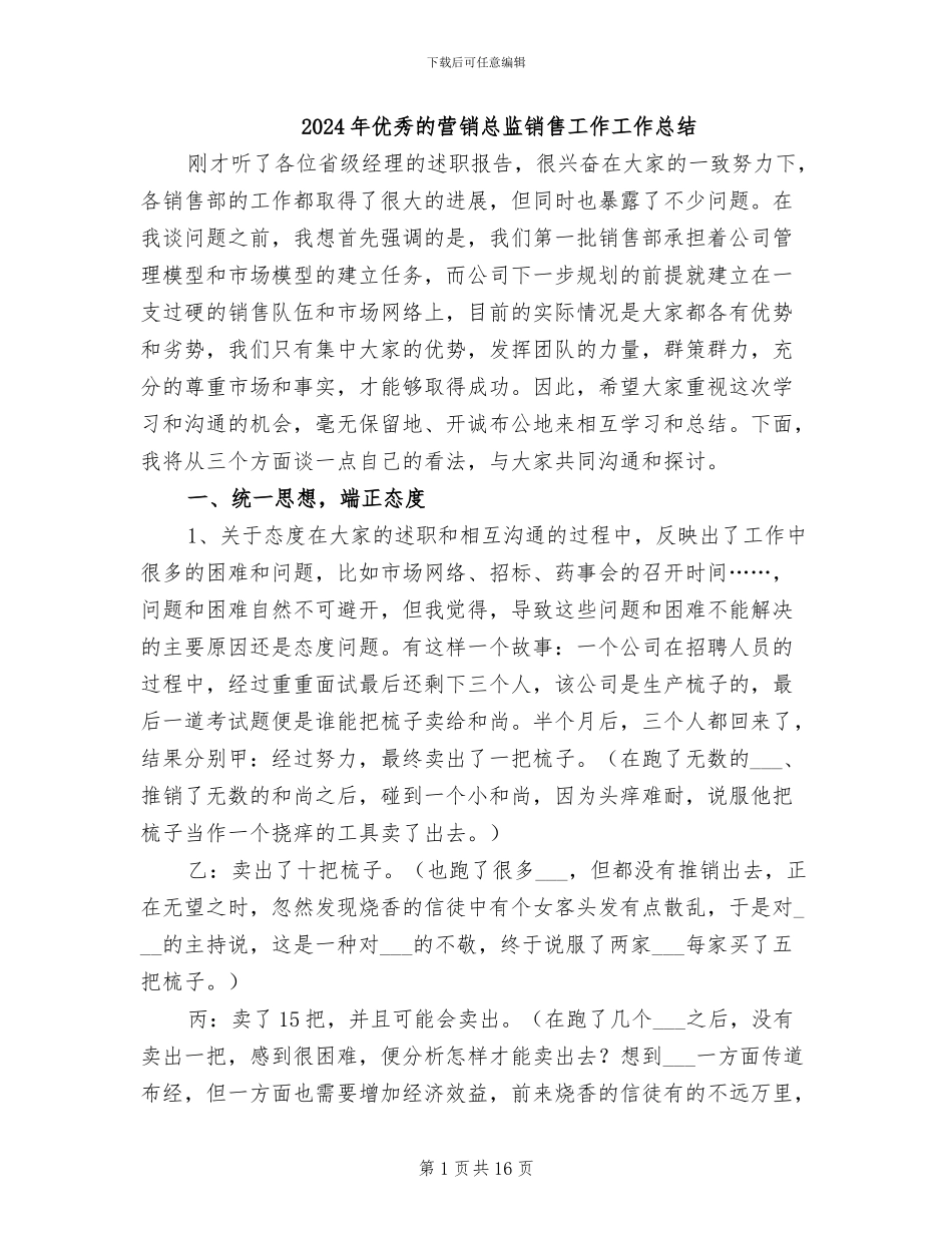 2024年优秀的营销总监销售工作工作总结_第1页