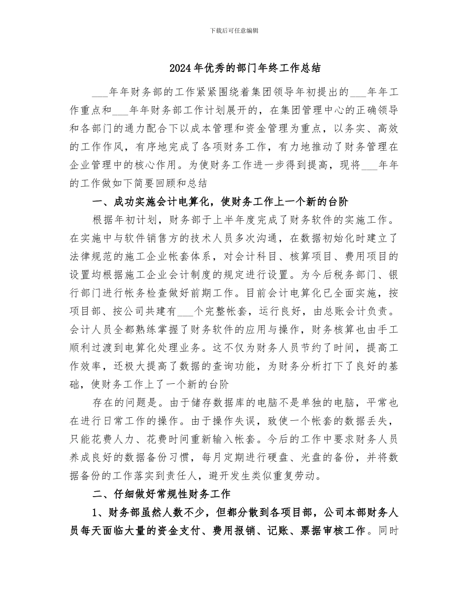 2024年优秀的部门年终工作总结_第1页