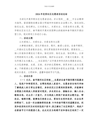 2024年优秀社区志愿者活动总结