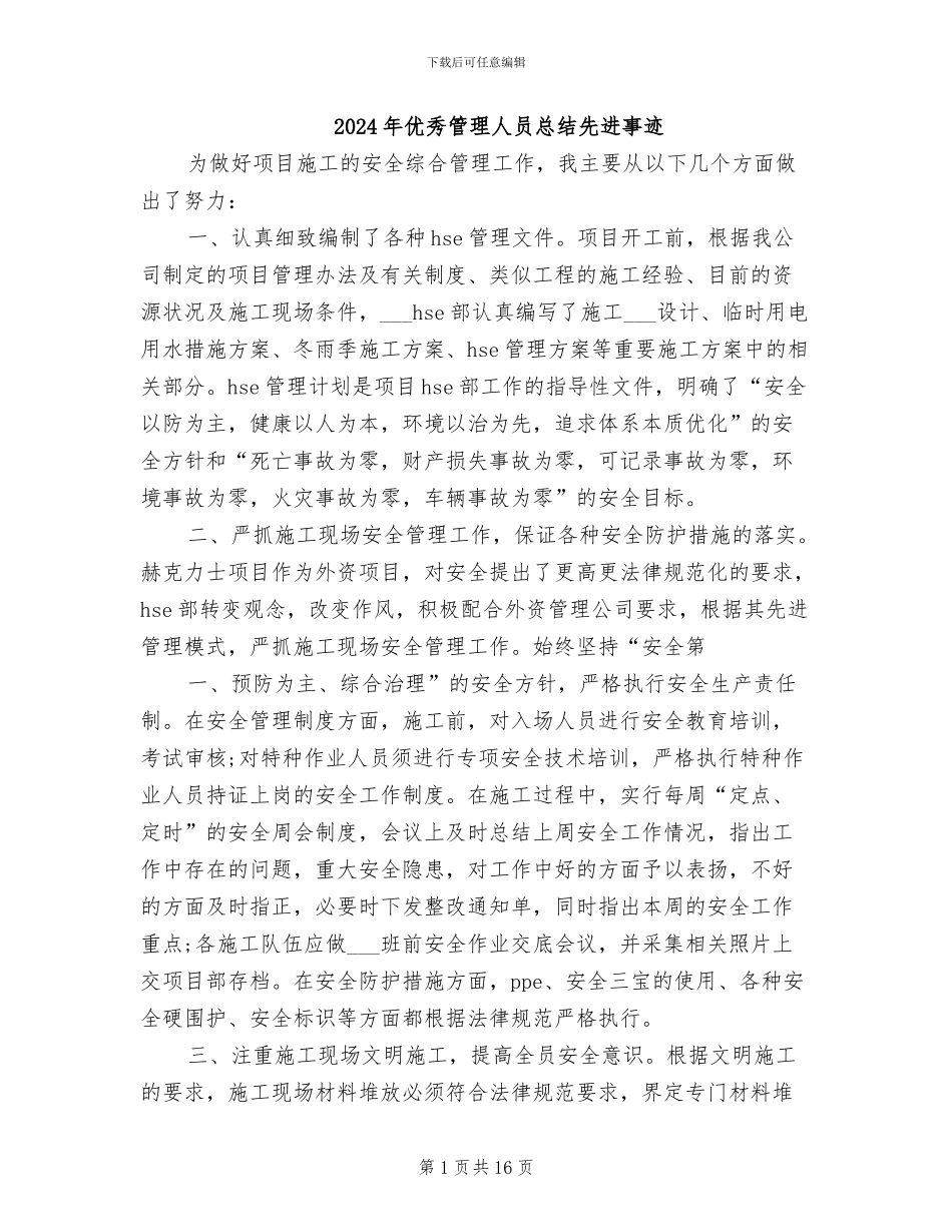 2024年优秀管理人员总结先进事迹_第1页